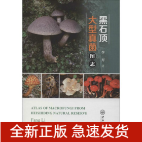 黑石顶大型真菌图志