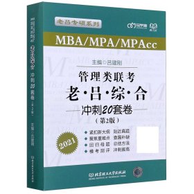 MBA\\MPA\\MPAcc：管理类联考老吕综合冲刺20套卷（第2版2021）/老吕专硕系列