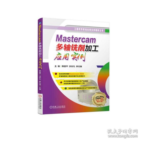 Mastercam多轴铣削加工应用实例