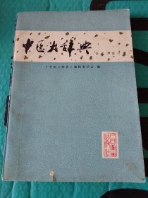 中医大辞典（医史文献分册+妇科儿科分册)两本合售