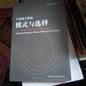 中国电子政府模式与选择 : 基于U字型政府门户网站
的探索