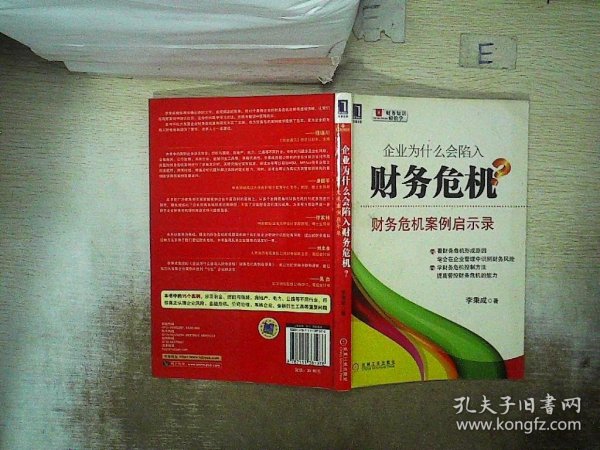 企业为什么会陷入财务危机：财务危机案例启示录