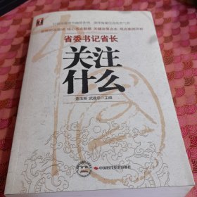 市委书记市长关注什么，县委书记县长关注什么，人大政协领导关注什么，省委书记省长关注什么，百姓关注什么，中央领导关注什么，（共六册）