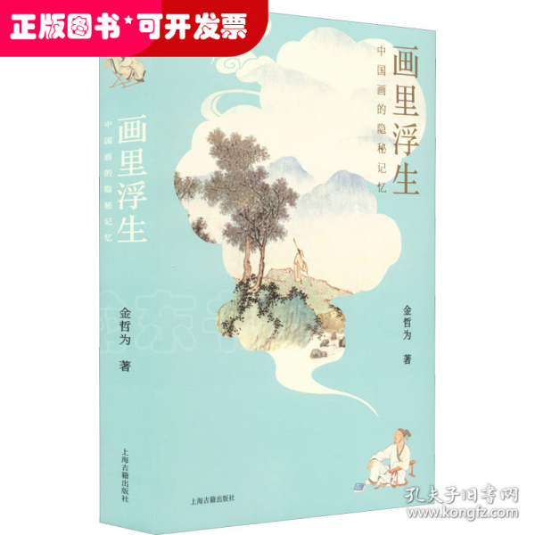 画里浮生：中国画的隐秘记忆