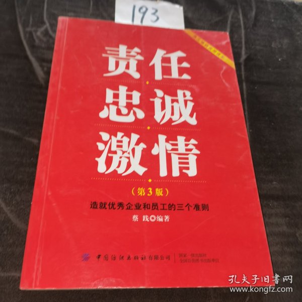 责任忠诚激情：造就优秀企业和员工的三个准则（第3版）