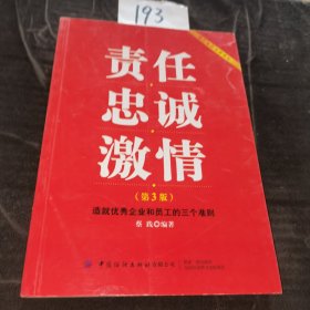 责任忠诚激情：造就优秀企业和员工的三个准则（第3版）