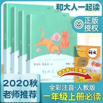 和大人一起读（一至四册） 一年级上册 曹文轩 陈先云 主编 统编语文教科书必读书目 人教版快乐读书吧名著阅读课程化丛书