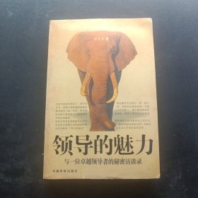 领导的魅力
