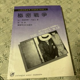 秘密战争 二战纪实丛书 一版一印 1992 内有珍贵历史照片