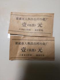 荣成市人和昌邑村冷藏厂壹元（钱票）2张