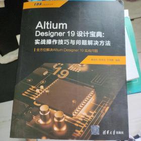 AltiumDesigner19设计宝典:实战操作技巧与问题解决方法