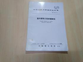 中华人民共和国行业标准 室内装饰工程质量规范QB1838-93