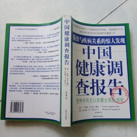 中国健康调查报告：营养学有史以来最全面的调查