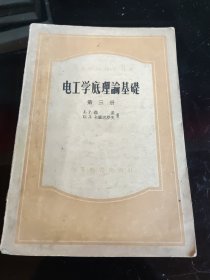 电工学底理论基础 第三册（高等学校教学用书）