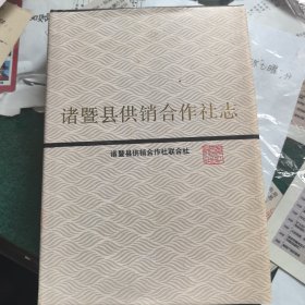 诸暨县供销合作社志