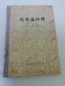 伤寒论评释（笔记精装，阎德润编著，人民卫生出版社1957年1版3印）2025.6.20日上