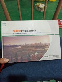 皖北地区乡村旅游发展规划说明书（立仓镇）