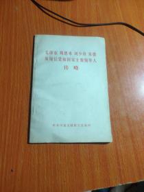 毛主席周恩来刘少奇朱德及现任党和国家主要领导人传略