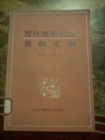 写作简明教程资料汇编