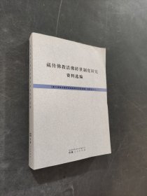 藏傳佛教活佛轉(zhuǎn)世制度研究資料選編