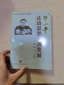 邓小平法治思想及其发展