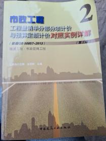 市政工程工程量清单分部分项计价与预算定额计价对照实例详解：隧道工程市政管网工程（第3版）