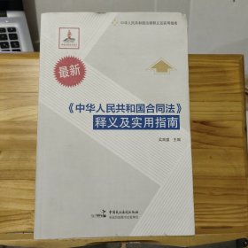 最新《中华人民共和国合同法》释义及实用指南