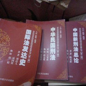 华东政法学院珍藏民国法律名著丛书（第2辑）：中国新刑法总论，中华民国刑法，国际法发达史，3本合售