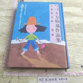 つづり方特选作品集【第28回全国小 中学校つづり方コンクール】【 小学校 4年-6年】 日文版