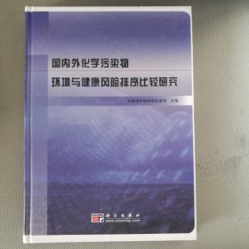 国内外化学污染物环境与健康风险排序比较研究