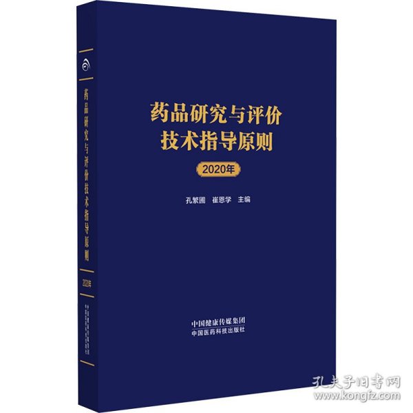 药品研究与评价技术指导原则2020年