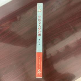 中国女人要补阴
