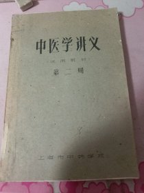 中医学讲义（试用教材，第二册）