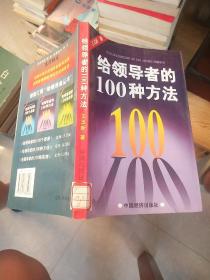 给领导者的100种方法