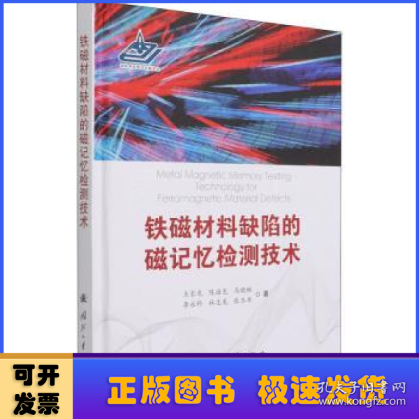 铁磁材料缺陷的磁记忆检测技术