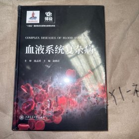 血液系统复杂病