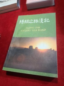 丝绸之路漫记 甘肃分册 文史资料类