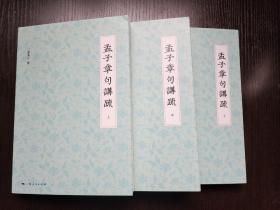 孟子章句讲疏（全三册） 复旦大学历史学系教授邓秉元经典注本  全新  孔网最低价