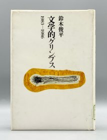 《日本文学一瞥 1983-86》 文学的グリプス 1983-1986 鈴木俊平 （文学史）日文原版书