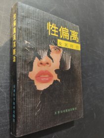 性偏離及其防治