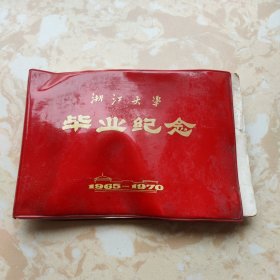 浙江大学毕业纪念(1965－1970) 内有少量祝福语