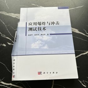 应用爆炸与冲击测试技术