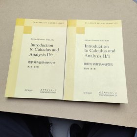 微积分和数学分析引论：(第2卷)(第1册)（第2册）两册合售