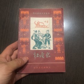 长江民间文学丛书 杜老么