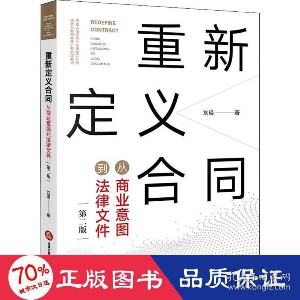 重新定义合同：从商业意图到法律文件（第二版）