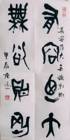 篆书书法作品一幅 有容乃大无欲则刚 尺寸35厘米X70厘米 宣纸毛笔手写竖幅