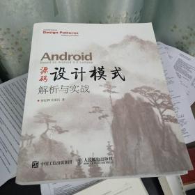 Android 源码设计模式解析与实战