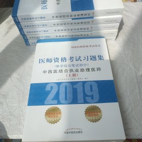 中西医结合执业助理医师医学综合笔试部分医师资格考试习题集 医师资格考试习题集编委会 著 上册