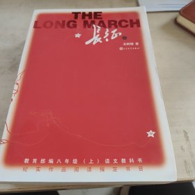 长征