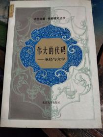 伟大的代码:圣经与文学